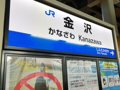 金沢駅にて北陸新幹線待ちです。この続きはその4にて。