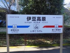 13:55
伊豆稲取から18分。
伊豆高原で下車し、4分の停車時間の間で‥