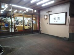 17:19
=祇園本店=
伊東駅の駅弁の製造元で、昭和21年創業。
食料もままならない当時、白米を使った寿し飯を甘く濃い味付けをした油揚げに詰めた祇園寿し(いなり寿し)は大変な評判となり、昭和34年、伊東駅で初の駅弁として販売を開始。
以来、祇園の看板商品として親しまれております。

ちょっと寄っていきましょう。

▼伊東温泉 祇園
http://www.gionzushi.jp/index.html