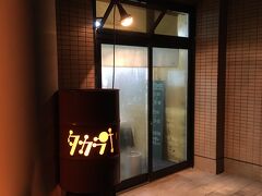 高松に到着し、高松築港駅からことでんに乗って瓦町駅へ、そこから徒歩数分でタカラヤさんです。7月以来の再訪です。
20時LOなのでギリギリでした…