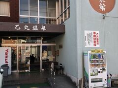 乙丸温泉館