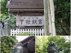 目論見通り、雨も収まりました！
下社 秋宮 参拝です。
春宮同様に狛犬と獅子がしっかりと番しています。