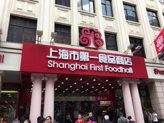 上海市第一食品商店というところに来ました。
建物からわかるように歴史あるお店です。