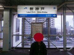   新神戸駅に到着しました。平成15年のダイヤ改正より、のぞみを含むすべての列車が停車します。