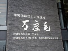 那覇から名護までずっと高速道路だったのと、どこにも立ち寄ってないので、突然の万座毛です。