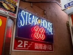 歩いて5分くらいのところにある、"ステーキハウス88"の国際通り店です。

インスタのストーリーでステーキを撮ったのですが、カメラで撮り忘れました。

ごめんなさい、おいしかったです。