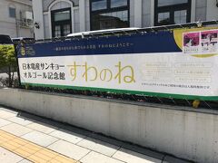 天気予報だと二時ぐらいには雨もやむとの事なので、秋宮参拝後に行く予定だったオルゴール博物館と順番を入れ替えることに。

こちらの日本電産サンキョーオルゴール記念館「すわのね」は、元々世界有数のオルゴールメーカーであった三協精機(現在の日本電産サンキョー)が母体ですね。
経営不振から日本電産傘下になっていたのを、初めて知りました。

国内でも貴重な大型オルゴールを中心に展示がされています。
ガイドツアーもあり30分くらいで実演も兼ねての説明をしてくれます。