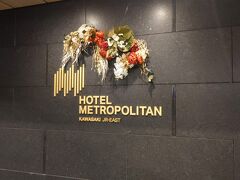 ダイワロイネットホテル横浜公園は12時チェックアウトプランだけど、部屋でゆっくりする感じのホテルでもないので１１時半ころにはチェックアウト。１２時過ぎると提携駐車場でも料金かかるとのことなので、そっそと次のホテルに移動することにした。中華街でお昼食べて行けばよかったかな。
年末なので道路混んでいるかなと思ったけど、意外とスムーズに移動できた。ずっと下道だったけど、途中スーパーの駐車場待ちで車が少し並んでいたくらいで、ほとんど渋滞なし。
お仕事の車が少なかったのかな。