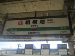 石和温泉から高尾行き普通列車に乗車し、藤野駅から神奈川県域に入り、相模湖駅にとうちゃこしたところから本旅行記は開始となります。