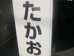 東京都域の高尾にとうちゃこ。

今回の旅の中でも、滞在時間が最も短かったのは間違いなく神奈川県でしょう。