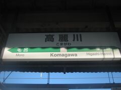 こうして、往路も乗りカエルだけでちょっとだけ立ち寄ってしまいましたが、埼玉県域の高麗川に到達しましたので、本旅行記はこれにて終了となります。

最後までご閲覧下さり、どうも有難うございました。