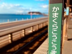 七里ヶ浜駅からお隣鎌倉高校前駅へ。歩いても十分行ける距離ですが、フリー切符あるしこの後いっぱい歩くので体力温存。
この駅は目の前が海～♪江ノ島も見えますよ！