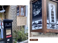 江ノ島郵便局

各店舗のところには、こんな街灯チックなのが店舗名入りで飾られてたっけ。
よく見ると江ノ島電と江ノ島が描かれてる♪
黒いカッコいいフォルムのポストは、郵便差出箱といって明治20年頃に使用していたものを復元したんだそうです。