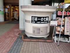 能登食彩市場。おお！日本一の七輪が。