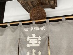 お次は宝山酒造さんを見学します。

宝山酒造
https://takarayama-sake.co.jp/