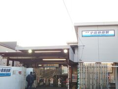冬はすぐに暗くなって、写真が撮りにくくなるので、まずは終点の「小島新田駅」へ。

特に普通の終着駅で、行き止まりになっています。