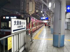 「京急川崎駅」に戻ってきました。笑