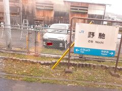 野馳駅に停車します。