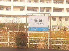  広島県に入り東城駅に到着しました。新見駅からこの駅で折り返す列車が設定されていますが、当駅の利用者はかなり少ないようです。