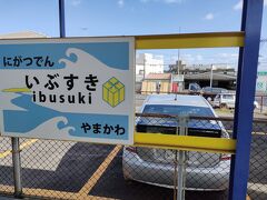 鈍行列車に揺られて小一時間。
指宿に到着。

ここで嫁とチビとは別れてぽん氏一人で待合せの砂むし会館へ。