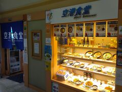 空港で修行僧御用達のお店といえばこちらの「空港食堂」。
安くて早くて美味い、修行僧御用達の食堂です。
小生も、昨年のJGC修行ではお世話になりました。