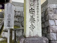 安養寺