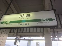 川越駅