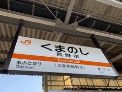 熊野市駅に到着～。