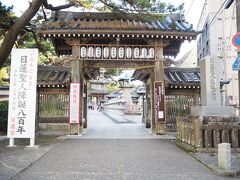 清澄山を後に、日蓮聖人の出生地である小湊の「誕生寺」にやってきました。ここは総門。因みに、日蓮聖人は、この地で生まれたのではなく、この地に御降誕されたのだそうです。