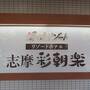 伊勢・志摩の「志摩　彩朝楽」に宿泊して温泉と食事を楽しむ