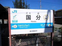 宇多津から国分まで、予讃線の普通電車に乗車しました。予讃線の小さな駅ですが、ICOCA等を利用できます。