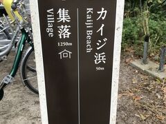 カイジ浜に到着。集落まで１２５０ｍと書いてある。
確かに結構走った。

この島では、レンタサイクルは鍵をかけずに、必ず駐輪場に止めることがルール。