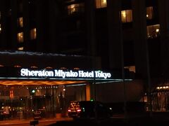 今回のお宿は白金のシェラトン都ホテル東京。