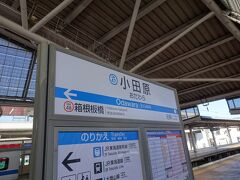 小田原駅到着。
