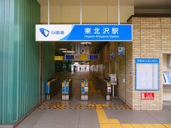 自宅を昼前とゆっくり出発して小田急線の東北沢駅にやってきた。