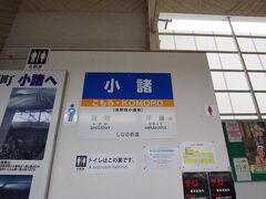 10:17　小諸駅到着