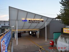 世田谷代田を散策後、京王線乗換えで京王よみうりランド駅へやってきた。
