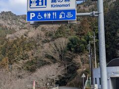 １３時００分、
大野原インターより高松自動車道→川之江ジャンクション→高知自動車道で新宮インターチェンジ下車でこちらに到着しました。
なおここは愛媛県四国中央市です。