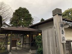 この旅行記は、『晩秋の越後　ちょっと遅かった紅葉めぐり２　清津狭、長岡越路 もみじ園編』からの続きです。
https://4travel.jp/travelogue/11733147

田上町の椿寿荘にやってきました。豪農・原田巻家の館です。なんだか新潟ではお金持ちのお宅訪問ばっかりしてますね。