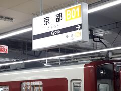 ＰＭ９時２分。「京都駅」に到着。