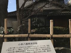 10:39 
松江でも見た記憶のある小泉八雲（パトリック・ラフカディオ・ハーン ） 旧居。年末なので休館でした。

1891年（明治24）11月から3年間、熊本に居を構え、ここは最初の1年間を過ごした家だそうです。松江・熊本・神戸・東京と居を移しながら、欧米に日本文化を紹介する著書を数多く遺し日本の英語教育に尽力しました。
