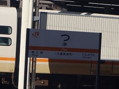 日本で一番短い駅名でお馴染みの津に到着。平仮名一文字が新鮮です。向かい側の座席のスーツのおじさんはここで降りて行きました。