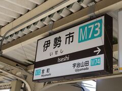 伊勢市駅