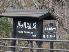 黒川温泉の中に観光バスは入れないので、入り口で降りて歩いて向かう