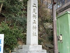 二見浦に来た目的は伊勢神宮にお参りする前に二見興玉神社にまず参りする為です。

古くは二見浦で禊をして、身体を清めてから伊勢神宮に参拝するという慣わしがあったそうです。
禊は出来ませんが、二見興玉神社にお参りしてお清めの代わりにと。
