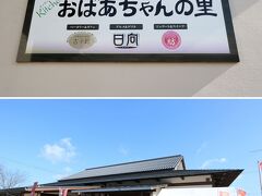 帰りは舞鶴若狭自動車道を南へ
【道の駅 丹波おばあちゃんの里】でちょっと道草。