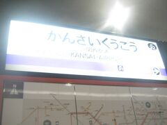 全く来る予定がなかった関空。

寧ろ実は、約1か月後に訪問予定があるのですが…(^^;)。