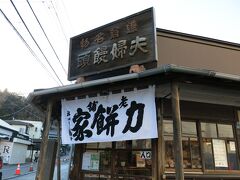 力餅家