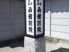 まずやってきたのは二十間坂にある東本願寺函館別院です。

２０２１年春の函館パート11につづきます。