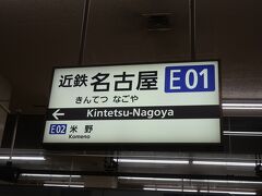 35分後に近鉄名古屋駅に到着しました！
